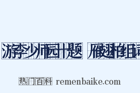 游李少师园十题·雁翅柏组词是什么意思的图片